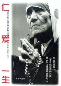 仁爱一生