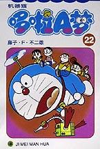 机器猫哆啦A梦22