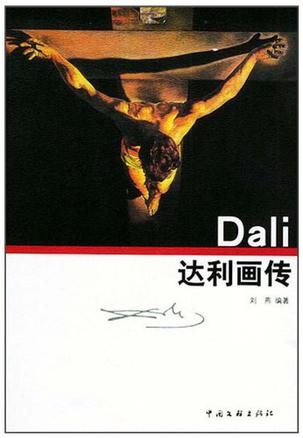 达利画传