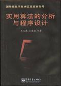 实用算法的分析与程序设计