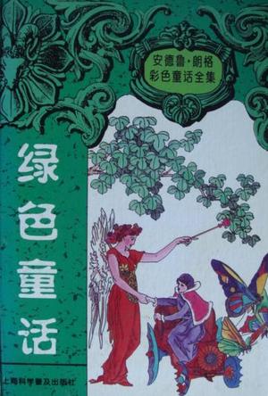 绿色童话