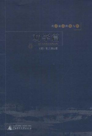 劝学篇