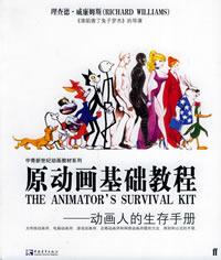 原动画基础教程 原动画基础教程