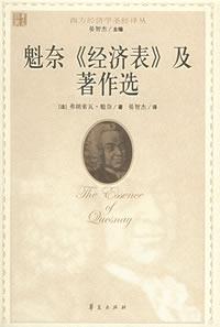 魁奈《经济表》及著作选