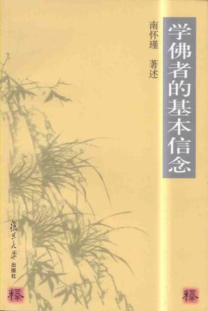 学佛者的基本信念