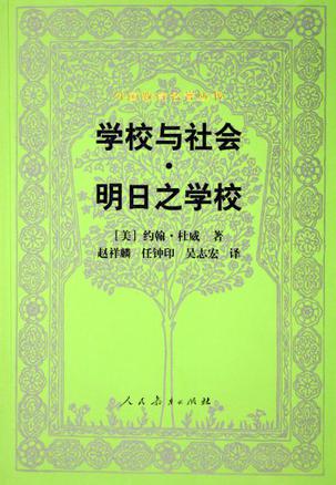 学校与社会·明日之学校