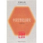 中国官僚政治研究