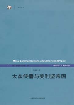 大众传播与美利坚帝国