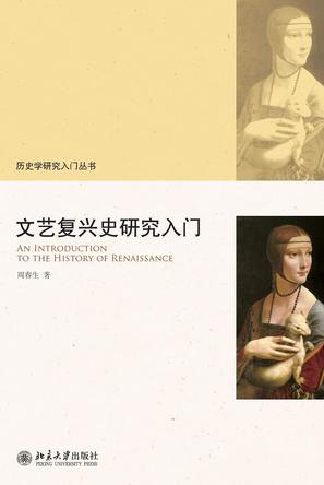 文艺复兴史研究入门