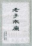 老子本原