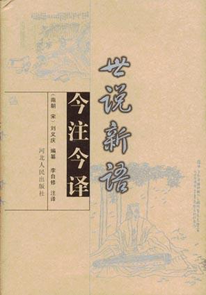 世说新语今注今译