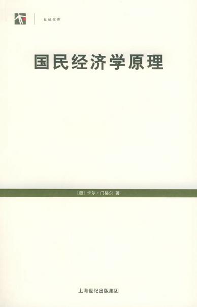 国民经济学原理