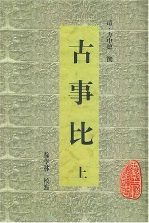 古事比（上下）