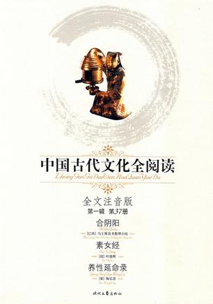 中国古代文化全阅读·合阴阳/素女经/养性延命录(第一辑37)