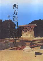 西方造园变迁史