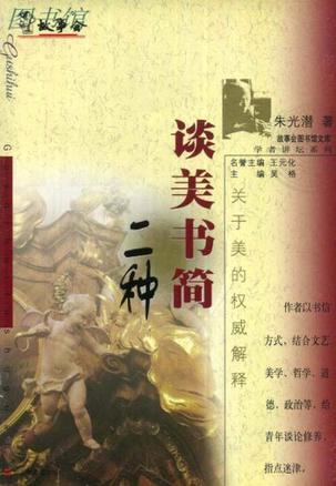 谈美书简二种
