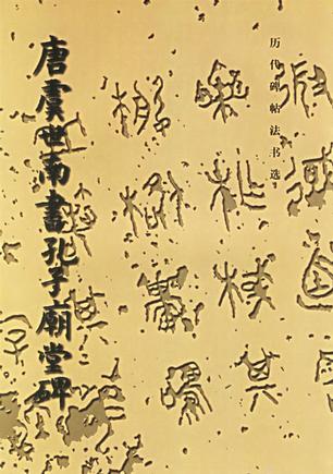 唐虞世南书孔子庙堂碑