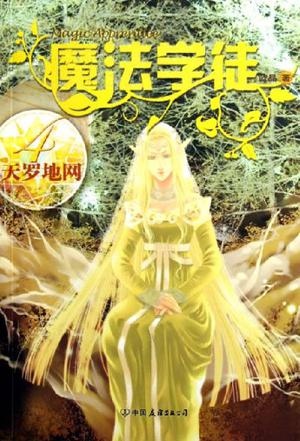 魔法学徒 第四部