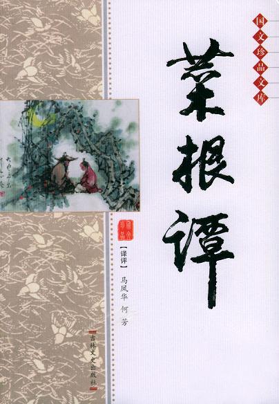 菜根谭