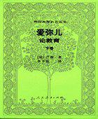 爱弥儿（下卷）