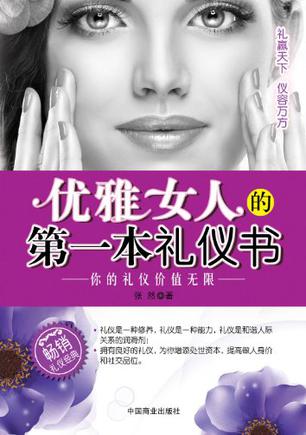 优雅女人的第一本礼仪书