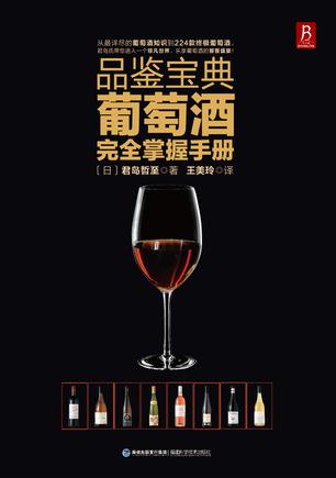 品鉴宝典：葡萄酒完全掌握手册