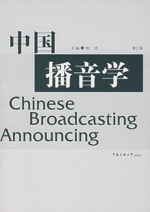 中国播音学