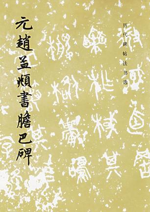 元赵孟頫书胆巴碑