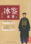 冰鉴全录（上下）