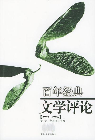 百年经典文学评论