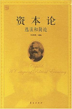 《资本论》选读和简论