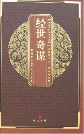 经世奇谋
