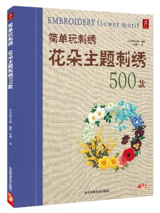 简单玩刺绣