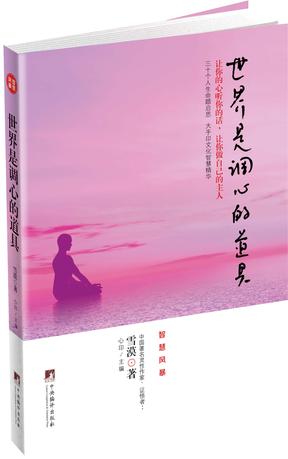智慧风暴：世界是调心的道具