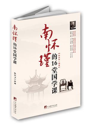 南怀瑾的16堂国学课