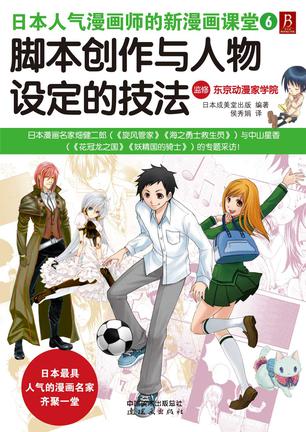 日本人气漫画师的新漫画课堂：脚本创作与人物设定的技法