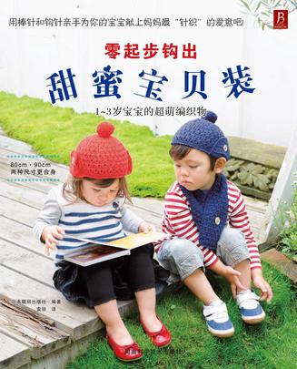 零起步钩出甜蜜宝贝装：1~3岁宝宝的超萌编织物