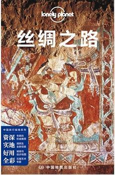 lonely planet 旅行指南系列：丝绸之路