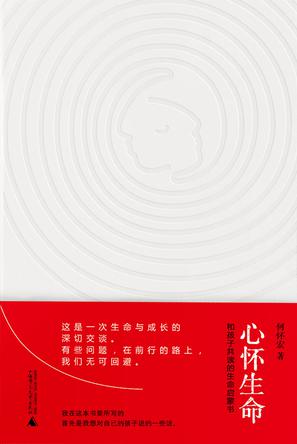 心怀生命