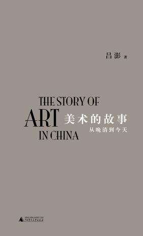 美术的故事