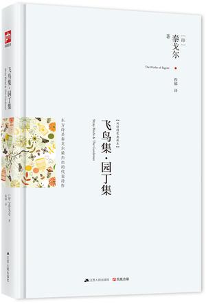飞鸟集·园丁集