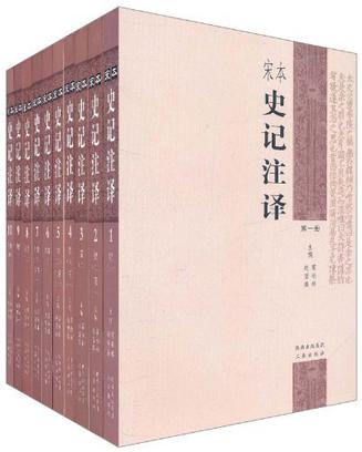 宋本史记注译（共10册）
