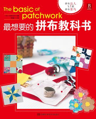 最想要的拼布教科书