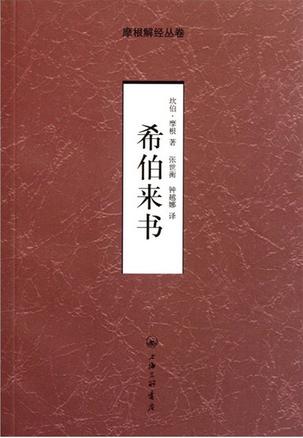 希伯来书
