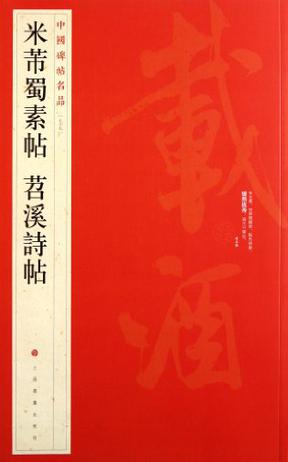 中国碑帖名品·米芾蜀素帖 苕溪诗帖
