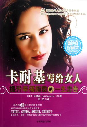 卡耐基写给女人提升幸福指数的一生忠告