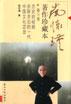 南怀瑾著作珍藏本(第六卷 历史的经验等)
