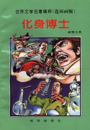化身博士