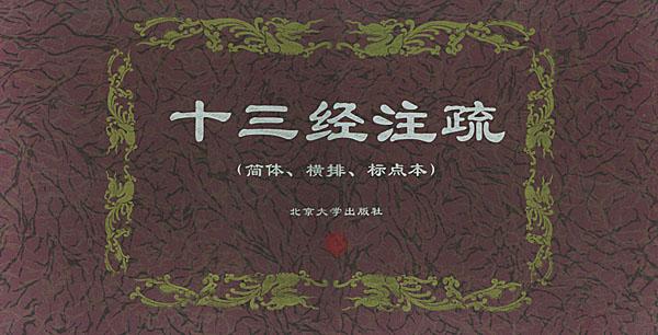十三经注疏(21册) 十三经注疏(21册)