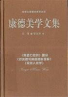 康德美学文集